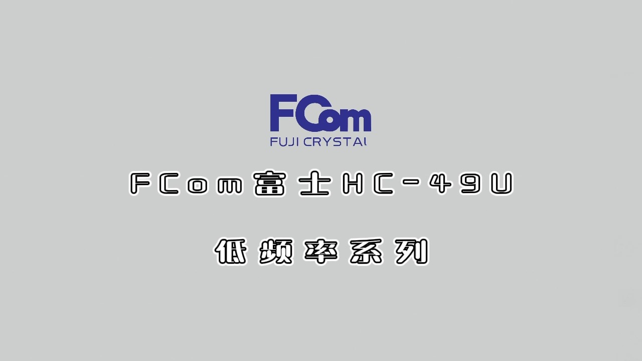 便捷又省心～FCom富士晶振HC-49U超低频率系列，客户认可值得信赖！！！#晶振 