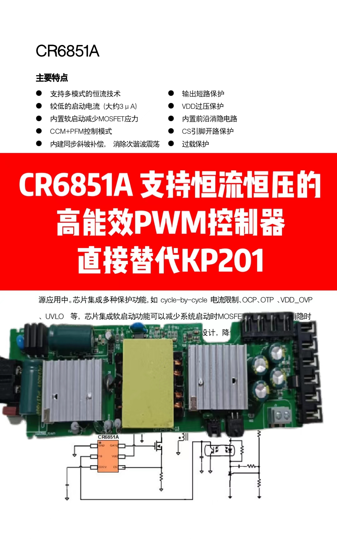 CR6851A 直接替代KP201，支持恒流恒压的高能效PWM控制器