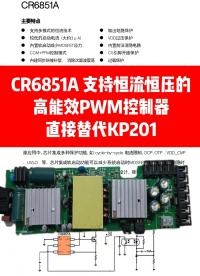 CR6851A 直接替代KP201，支持恒流恒压的高能效PWM控制器