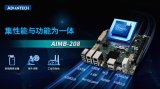 研華Mini-ITX 12/13代工業主板AIMB-208新品上市，成本控制理想之選！