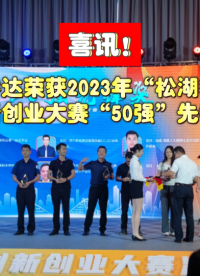 喜訊！思睿達榮獲2023年“松湖杯”創(chuàng)新創(chuàng)業(yè)大賽“50強”先鋒獎 #松湖杯 #DC–DC變換器芯片 #新能源 