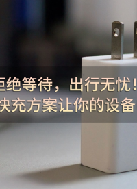 拒絕等待，出行無憂！30W PD快充方案讓你的設(shè)備電力十足  #PD快充 #充電器  #電源適配器 