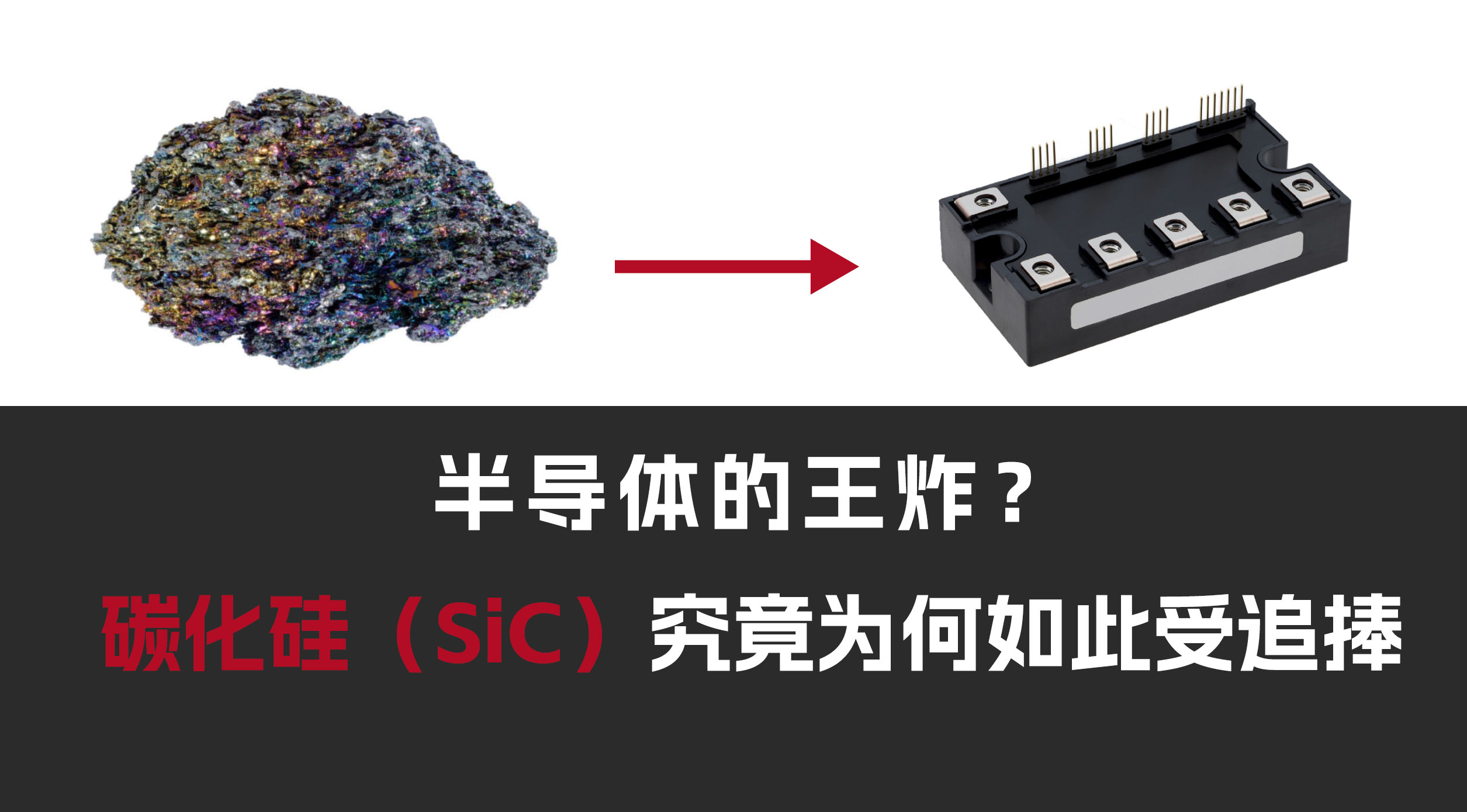 半導體王炸——碳化硅（SiC）全球市場規模究竟有多大？ #SiC銀燒結設備 #SiC封裝設備 #ZR電機
 