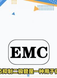 瞬态抑制二极管的工作原理和应用？深圳比创达电子EMC