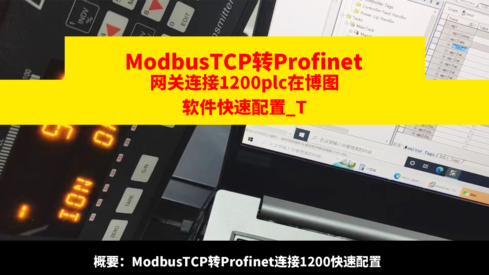 Modbus TCP转profinet网关连接1200plc在博图软件快速配置示例# ModbusTCP