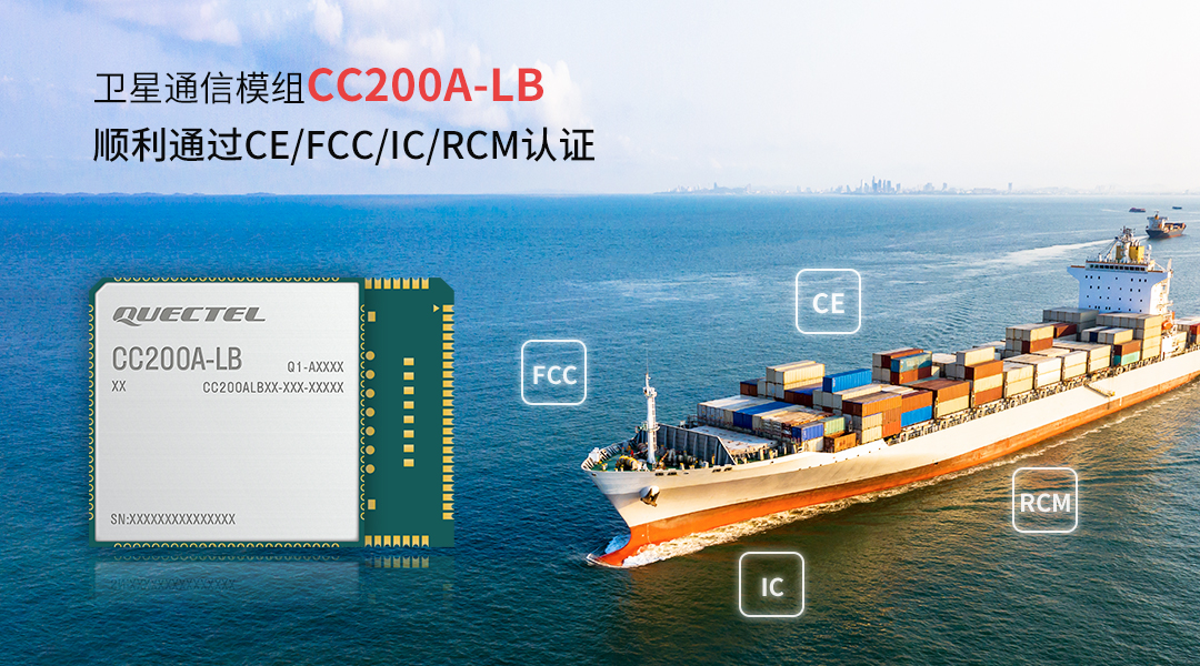 移远卫星通信模组CC200A-LB通过CE、FCC、IC、RCM四项<b class='flag-5'>权威认证</b>