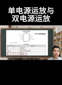 #從入門到精通，一起講透元器件！ 單電源運放與雙電源運放