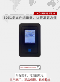 #芯圣8051多文件燒錄器 讓開發更方便！HC-PM51 V6.0！