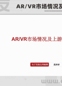 AR/VR市場情況及上游產業鏈分析（上）