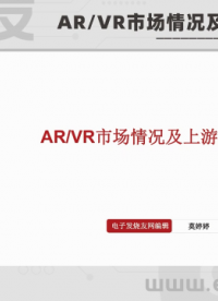 AR/VR市场情况及上游产业链分析（上）