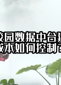 智慧校園數(shù)據(jù)中臺建設的成本如何控制？#數(shù)據(jù)中臺 #光點科技 