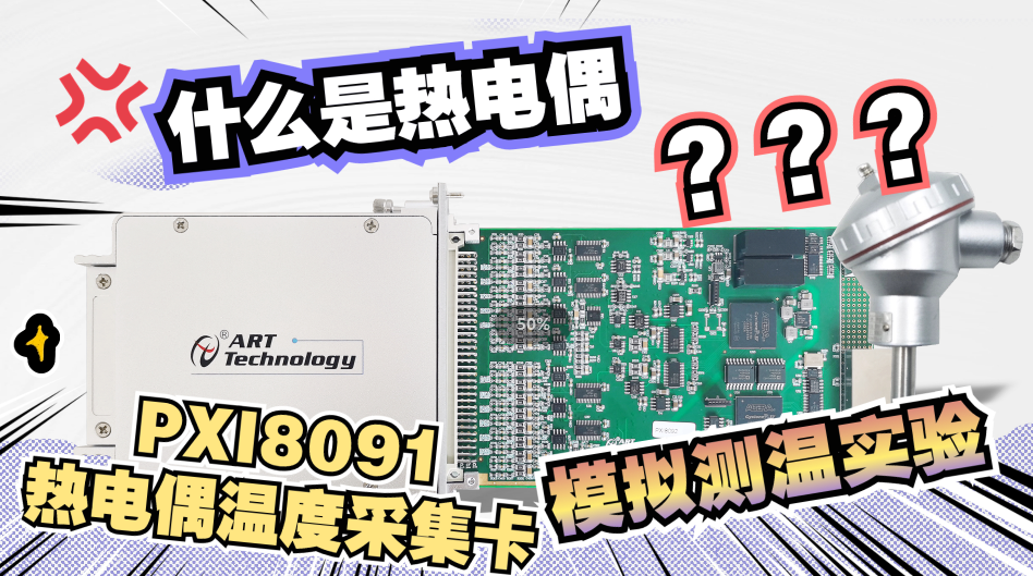 什么是熱電偶？基于PXI8091熱電偶溫度采集卡的測溫演示實(shí)驗(yàn)#熱電偶 #數(shù)據(jù)采集卡 #PXIe 