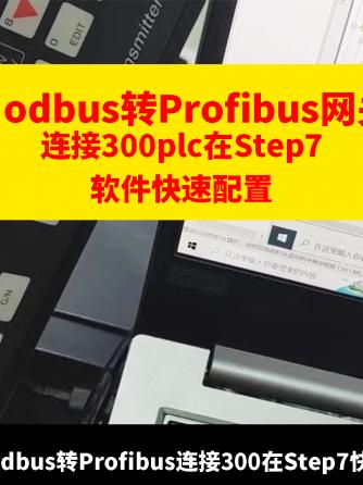 MODBUS,网关