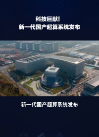 科技巨獻！新一代國產超算系統“天河星逸”發布