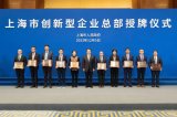 无线通信芯片企业翱捷科技荣获第一批上海市创新型企业总部认定