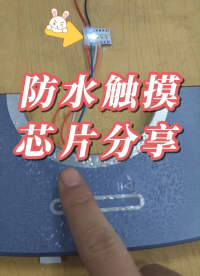 基于电容感应变化原理实现的专用防水触摸芯片 #工欲善其事必先利其器，晒一晒你的工具库 