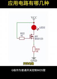 #從入門到精通，一起講透元器件！ #工作原理大揭秘 #電路原理 MOS管最常見應用電路有哪幾種呢？
