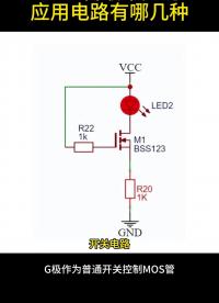 #從入門到精通，一起講透元器件！ #工作原理大揭秘 #電路原理 MOS管最常見應(yīng)用電路有哪幾種呢？
