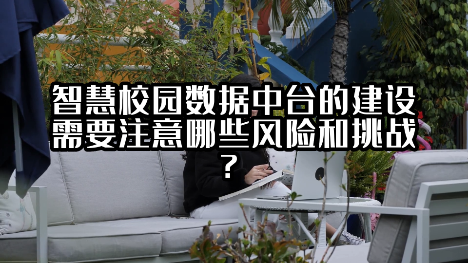 智慧校园数据中台的建设需要注意哪些风险和挑战？#数据中台 #光点科技 