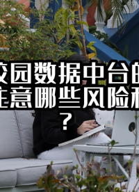 智慧校园数据中台的建设需要注意哪些风险和挑战？#数据中台 #光点科技 