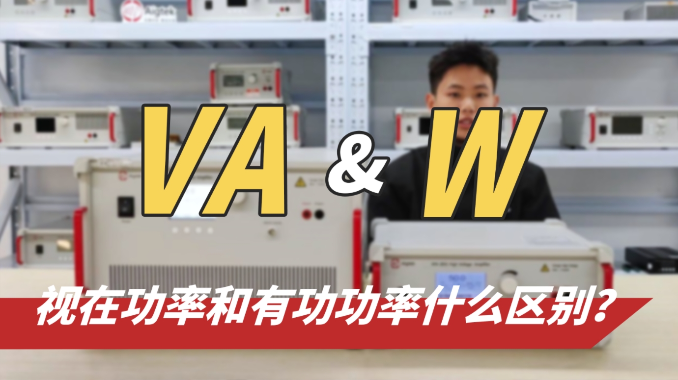 電子領域中VA和W有哪些區別？功率放大器的功率表法統一嗎？#功率放大器 #視在功率 #有功功率 #儀器儀表 