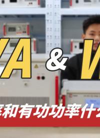 电子领域中VA和W有哪些区别？功率放大器的功率表法统一吗？#功率放大器 #视在功率 #有功功率 #仪器仪表 