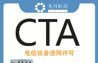 CTA入网许可证在<b class='flag-5'>中国市场</b>的重要性与认证相关介绍