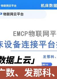 快速實現數控機床信息化數據上云#plc #物聯(lián)網 #數控 #自動控制技術 #人工智能 @