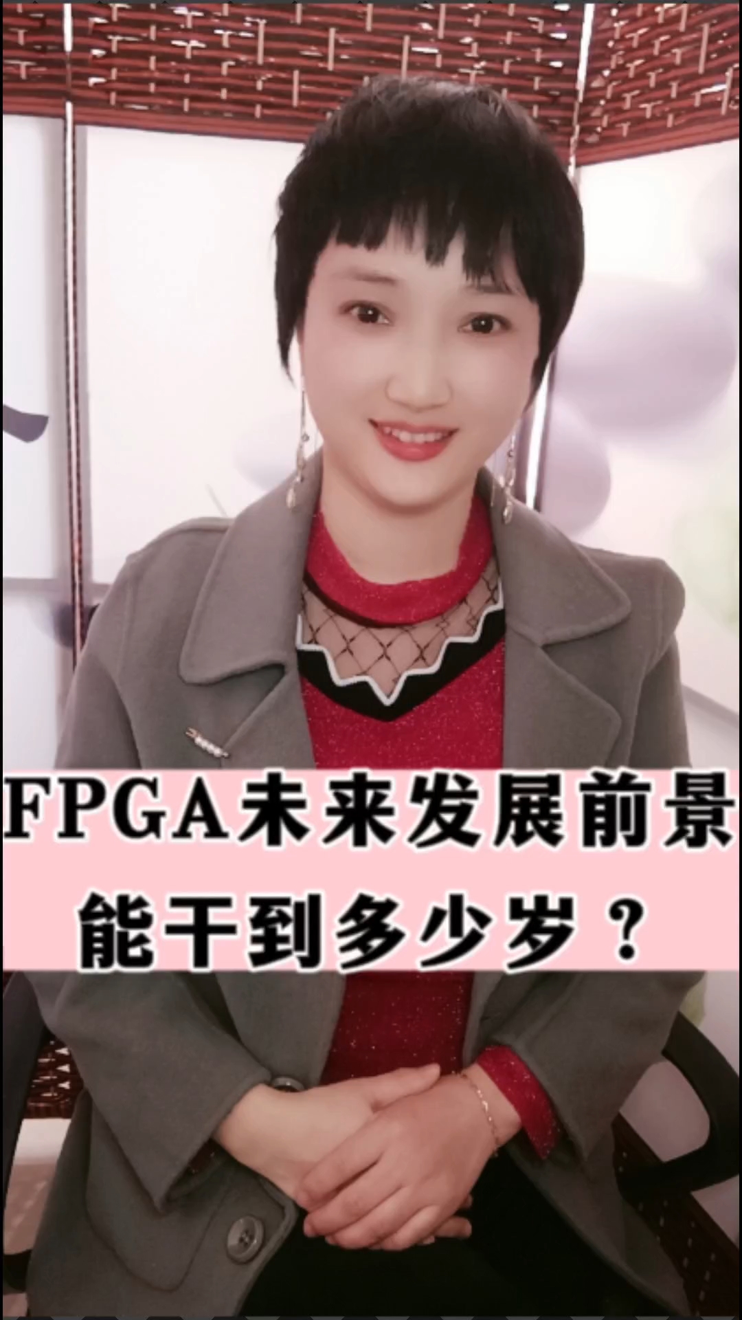 #人工智能 #FPGA #就業(yè) FPGA未來發(fā)展前景能干到多少歲？