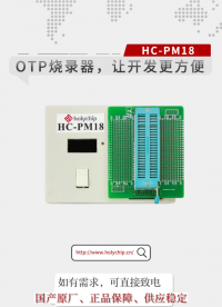 #OTP燒錄器 ，讓開發更方便！HC-PM18！