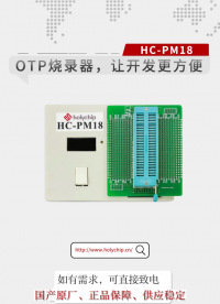 #OTP烧录器 ，让开发更方便！HC-PM18！