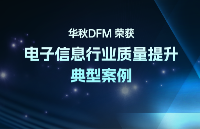 华秋DFM软件荣获2023年度电子信息行业可靠性质量提升典型案例