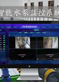 智能水泵監(jiān)控系統(tǒng)，遠程報警及時掌握信息 #plc #物聯(lián)網 