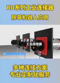 凌科電氣BD系列工業(yè)連接器除草機器人應(yīng)用展示#工業(yè)連接器 #連接器 #機器人 