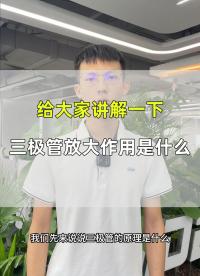 #從入門到精通，一起講透元器件！ #工作原理大揭秘 #電路原理 