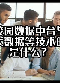 智慧校园数据中台与云计算、大数据等技术的关系是什么？#数据中台 #光点科技 