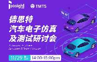 TMTS汽车电子仿真及测试研讨会笔记请查收！