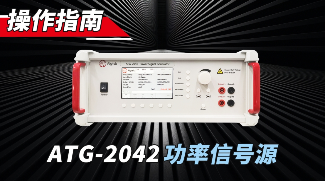 如何快速上手一台ATG-2042功率信号源？#功率放大器 #功率信号源 #仪器仪表 