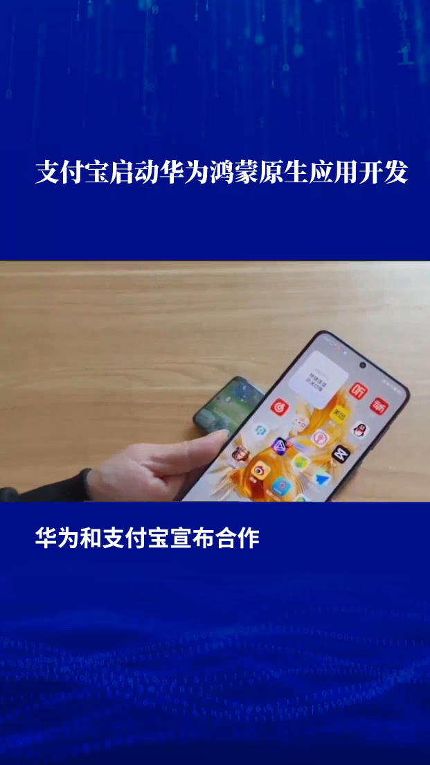 支付宝宣布启动华为鸿蒙原生应用开发