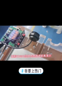 紅外傳感器是怎么調節距離的呢？來吧，展示~~ #傳感器技術 #傳感器 #電子元器件 