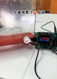 星科創液位傳感器，針對掛壁液體設計，水蜜桃汁精準檢測~~ #傳感器 #傳感器技術 #電子元器件 