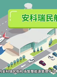 安科瑞民航機(jī)場(chǎng)智慧能源管理平臺(tái)解決方案#從入門(mén)到精通，一起講透元器件！ 