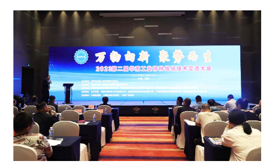 近200人共聚第二届华南工业特种<b class='flag-5'>线缆线缆</b>大会!