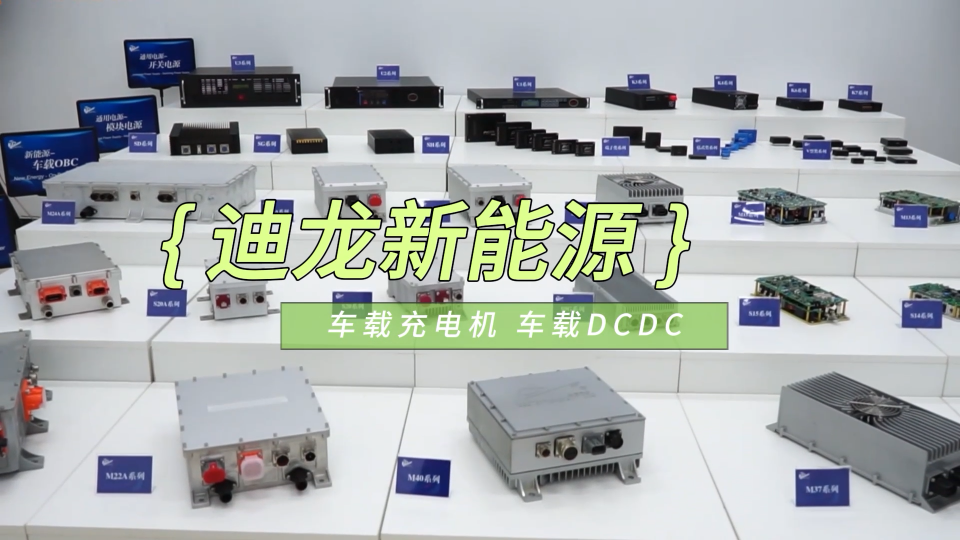 OBC車載充電機與DCDC轉換器，可應用于電動汽車#車載充電機 #車載DCDC轉換器 #電動汽車OBC 