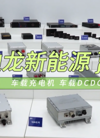 OBC车载充电机与DCDC转换器，可应用于电动汽车#车载充电机 #车载DCDC转换器 #电动汽车OBC 