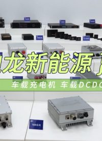 OBC車載充電機與DCDC轉換器，可應用于電動汽車#車載充電機 #車載DCDC轉換器 #電動汽車OBC 