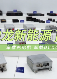 OBC車載充電機與DCDC轉(zhuǎn)換器，可應用于電動汽車#車載充電機 #車載DCDC轉(zhuǎn)換器 #電動汽車OBC 