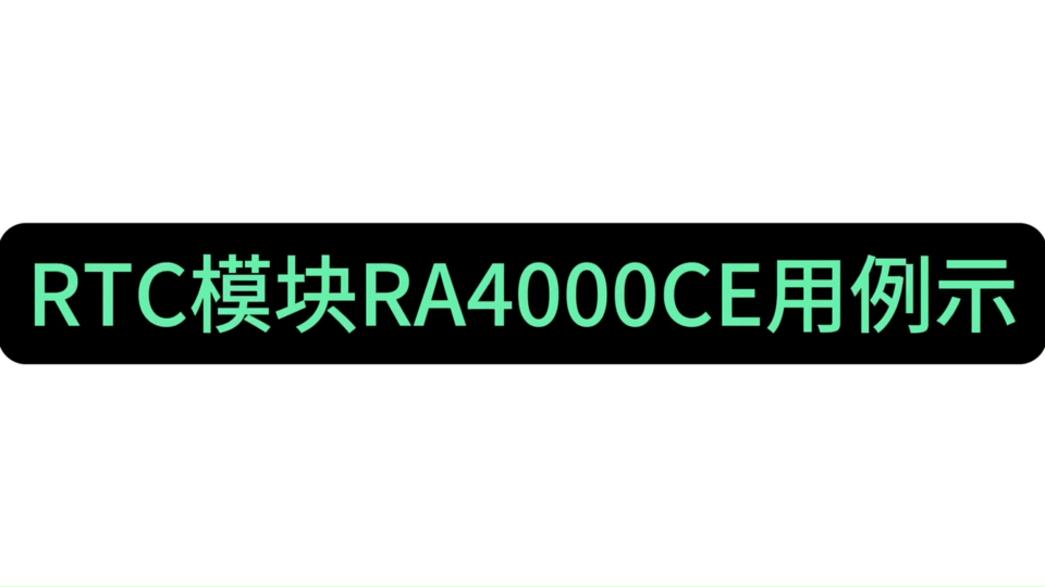 RTC模块RA4000CE用例案例，具有SPI3线和复位配置、开机时间记录器、断电时间记录器