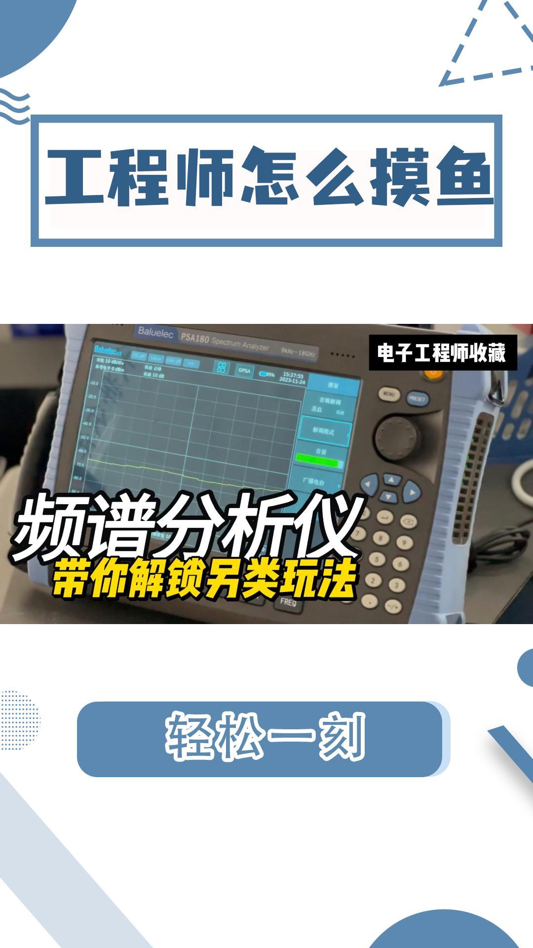 电子工程师也这么疯的吗？来看频谱仪如何辅助工程师摸鱼#频谱仪 #电台 #摸鱼 #电路知识 #电工 #射频 