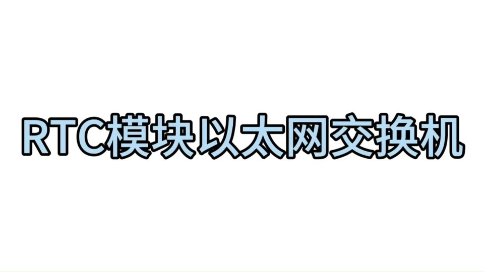 RTC模块实用模块l;以太网交换机